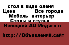 стол в виде оленя  › Цена ­ 8 000 - Все города Мебель, интерьер » Столы и стулья   . Ненецкий АО,Индига п.